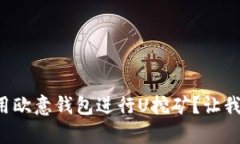 如何有效利用欧意钱包进