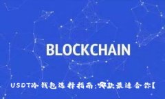 USDT冷钱包选择指南：哪款
