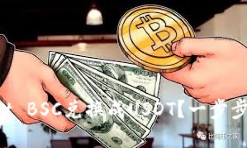 如何将tpWallet BSC兑换成USDT？一步步教你轻松搞定！