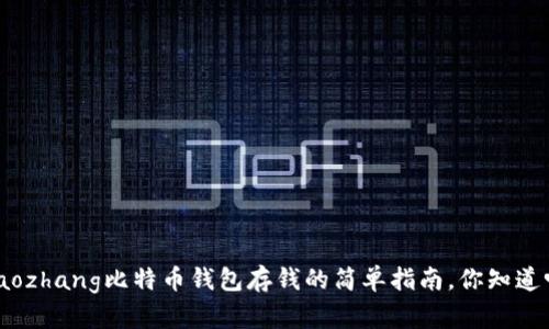 xiaozhang比特币钱包存钱的简单指南，你知道吗？