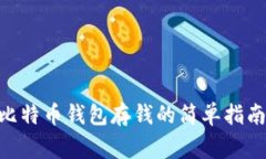 xiaozhang比特币钱包存钱的