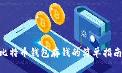 xiaozhang比特币钱包存钱的简单指南，你知道吗？
