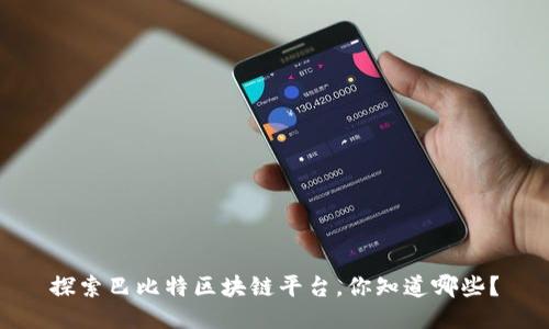 探索巴比特区块链平台，你知道哪些？