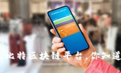 探索巴比特区块链平台，