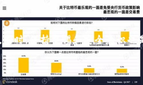   为何我的聚U利钱包使用不了？一起来看看吧！ / 
 guanjianci 聚U利钱包, 钱包故障, 数字钱包, 财务管理 /guanjianci 

聚U利钱包简介
聚U利钱包是一款专为用户提供数字资产管理的应用程序。随着数字货币和区块链技术的发展，越来越多的人选择通过这样的钱包来管理自己的财务。这种数字钱包不仅能让用户便捷地进行交易，还提供了资产的实时监控和安全保障。尽管聚U利钱包在市场上享有良好的声誉，但偶尔也有用户反馈使用过程中遇到了一些问题，最常见的就是“聚U利钱包用不了”。

常见问题：聚U利钱包为什么用不了？
当用户发现自己的聚U利钱包无法使用时，通常会感到困惑和不安。问题可能源于多个方面，以下是一些可能的原因以及解决方法：

h41. 网络连接问题/h4
网络连接的不稳定是导致聚U利钱包使用问题的一大常见因素。如果您的Wi-Fi或移动数据连接不顺畅，钱包应用就有可能无法正常工作。解决这个问题的方法就是确保您所使用的网络状态良好，可以尝试切换到另一个Wi-Fi网络或者重启移动数据连接。此时，检查其他应用程序的网络连接情况，也能帮助确认问题是否出在聚U利钱包上。

h42. 应用程序需要更新/h4
妈咪总说“西瓜太大，砸不倒人”，可有时我们也会因为应用更新而“被砸”！如果聚U利钱包长时间未更新，可能会导致一些功能不能正常使用。建议您定期前往App Store或Google Play检查是否有最新版本，如果有，及时更新到最新版本。

h43. 账号登录问题/h4
在某些情况下，账号登录出错也会导致聚U利钱包无法正常使用。检查输入的手机号或邮箱是否正确，确认您输入的密码没有错误。如果您忘记了密码，可以通过应用提供的找回功能重设密码。

h44. 服务器维护/h4
像聚U利钱包这样的数字钱包常常需要进行系统维护。此时，用户可能会暂时无法使用服务。解决这个问题的方法就是耐心等待，通常官方会在社交媒体或其他平台发布相关维护通知。

如何修复聚U利钱包的问题
既然我们了解了可能导致聚U利钱包无法使用的因素，接下来就要探讨如何有效地修复这些问题了。

h4步骤一：检查网络/h4
首先，检查您设备的网络连接是否稳定，可以尝试进入其他网页或应用程序来测试网络状况。如果发现网络确实有问题，可以重启路由器或联系运营商寻求帮助。

h4步骤二：检查应用更新/h4
如前所述，访问您的应用商店，并确认您已经安装了聚U利钱包的最新版本。如果没有，下载并安装更新。

h4步骤三：重新登录账户/h4
登出聚U利钱包，然后再重新登录。在此过程中，您可以尝试忘记密码的选项来重设密码，并保留登录信息。

h4步骤四：联系客服支持/h4
如果以上方法均未能解决问题，那就必要联系聚U利钱包的客服支持，他们可以提供更直接的解决方案。您可以通过官方网站找到客服联系方式，有些应用甚至提供在线聊天的服务，非常方便。

可能相关的问题
h4问题一：如何选择一款安全可靠的钱包应用？/h4
选择合适的钱包应用尤为重要，可以从以下几个方面进行考量：
ul
    listrong安全性：/strong选择有良好用户反馈和实力背景的应用程序，查阅他们对于用户资产的保护措施。/li
    listrong易用性：/strong钱包应用的界面设计应，用户能够快速上手。/li
    listrong功能：/strong不少钱包应用提供多种功能，如货币兑换、资产分析等，选择能够满足您需求的钱包。/li
    listrong客户支持：/strong确保应用公司能提供及时有效的客户支持，与用户的互动良好。/li
/ul

h4问题二：如何防止钱包被黑客入侵？/h4
安全问题是数字钱包用户最大的忧虑之一，防止黑客入侵可以从以下几方面入手：
ul
    listrong启用双重验证：/strong很多钱包提供了双重验证的选项，可以大大提升安全性。/li
    listrong定期更换密码：/strong避免使用容易猜测的密码，定期更换密码也是一种良好的安全习惯。/li
    listrong备份私钥：/strong一定要备份好私钥，并将其保存在一个安全的地方，防止丢失。/li
    listrong提高警惕：/strong随时关注账户异常登录和交易情况，一旦发现异常情况，立即采取行动。/li
/ul

总结
聚U利钱包在使用过程中可能会遇到不便，但只要排查清楚原因，解决问题并不困难。我们能够通过确保网络连接、应用更新及重启账户等方式来维护钱包的正常使用。同时，保持警惕和安全意识也是用户在处理数字钱包时不可忽视的要点。无论是哪种情况，最重要的是我们能保持冷静，妥善处理，并确保我们的数字资产安全无忧。

希望这些信息能帮助到您，如果还有其他问题，欢迎继续咨询！