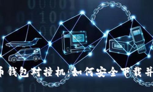 比特币钱包对撞机：如何安全下载并使用？