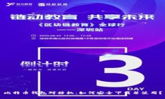比特币钱包对撞机：如何