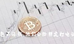 u钱包不还钱，他们会给朋