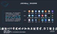 区块链APP开发时必知的关