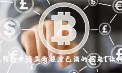 如何解决u钱包申请显示额
