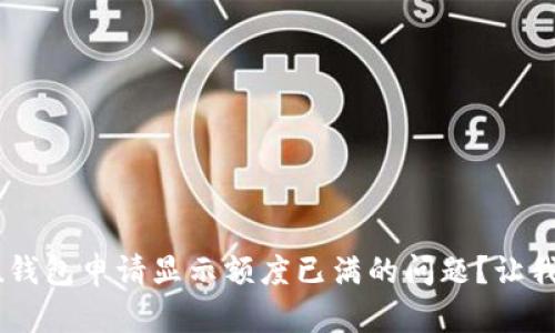 如何解决u钱包申请显示额度已满的问题？让我们来聊聊！