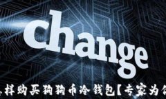 中国怎样购买狗狗币冷钱