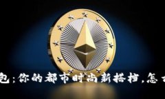 男士U字钱包：你的都市时