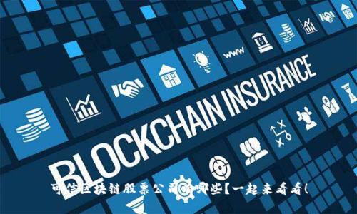可信区块链股票公司有哪些？一起来看看！