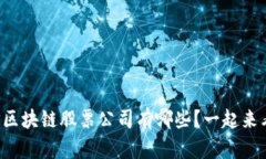 可信区块链股票公司有哪