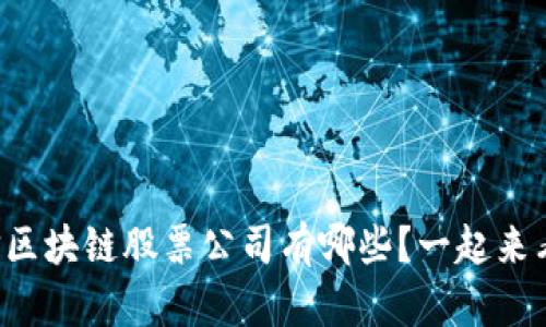 可信区块链股票公司有哪些？一起来看看！