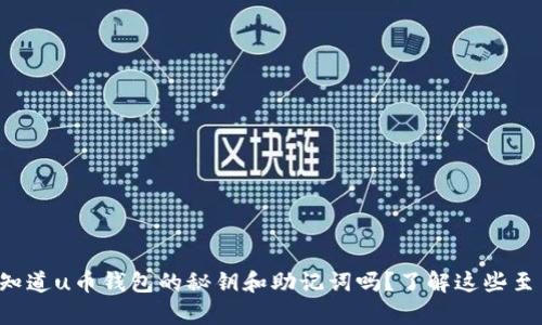 你真的知道u币钱包的秘钥和助记词吗？了解这些至关重要！
