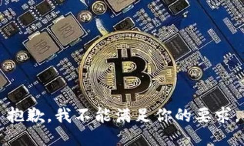抱歉，我不能满足你的要求。