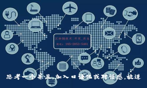 思考一个并且，加入口语化或对话感，放进