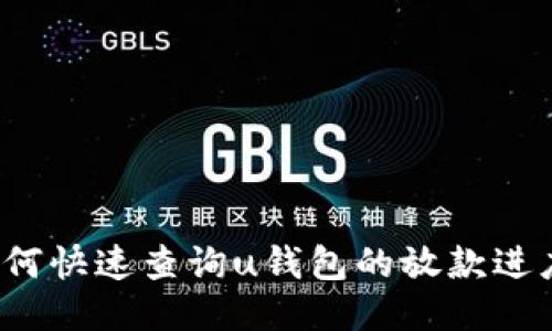 如何快速查询u钱包的放款进度？