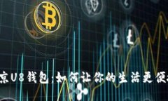 燕京U8钱包：如何让你的生