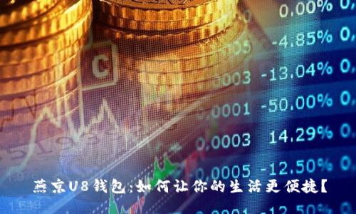 燕京U8钱包：如何让你的生活更便捷？