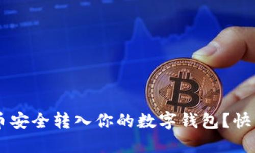 如何把U币安全转入你的数字钱包？快来看看吧！