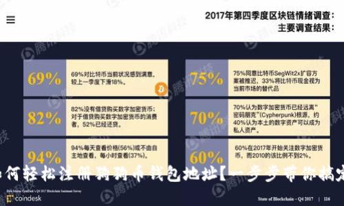 如何轻松注册狗狗币钱包地址？一步步带你搞定！