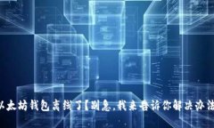 以太坊钱包离线了？别急