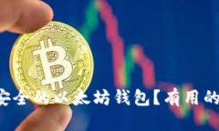 如何选择最安全的以太坊