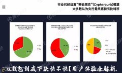u钱包到底下款快不快？用