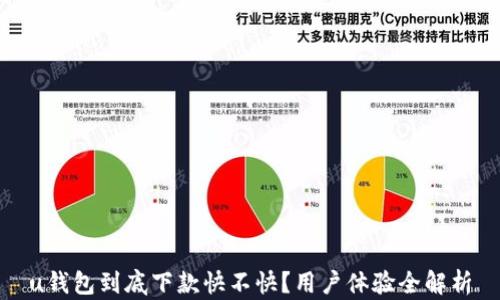 
u钱包到底下款快不快？用户体验全解析