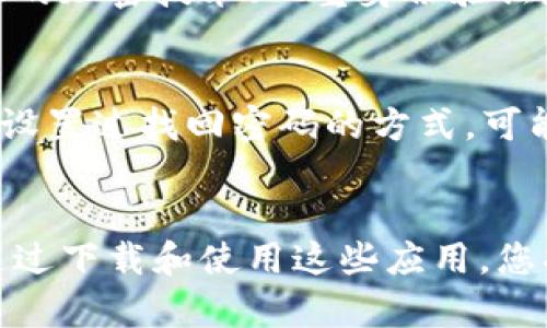tile轻松下载比特币数字钱包APP，开启您的数字资产之旅！/tile  
比特币, 数字钱包, APP下载, 加密货币/guanjianci  

引言：数字货币的新时代  
在这个数字化快速发展的时代，越来越多的人开始关注数字货币，尤其是比特币作为一种具有代表性的加密货币，逐渐引发了全球的关注。随着比特币的价值不断提升，如何安全便捷地管理和存储比特币成了每个投资者的心声。在这个背景下，比特币数字钱包APP应运而生，将为您提供一个安全、高效的平台来管理您的数字资产。  

什么是比特币数字钱包？  
比特币数字钱包就像一个电子钱包，能够存储您的比特币和其他加密货币。与传统钱包不同，它并不存储实际的货币，而是存储您的私钥和公钥，通过这些 ключ 帮助您访问和管理您的数字资产。数字钱包通常可以分为三种类型：在线钱包、桌面钱包和移动钱包。每种钱包都有其独特的优缺点，您可以根据自己的需求选择合适的类型。  

比特币数字钱包APP的优势  
使用比特币数字钱包APP有许多优势：  
ul  
    li方便性：移动钱包可以随身携带，让您随时随地进行交易，无需查找电脑或其他设备。/li  
    li安全性：大多数数字钱包提供强大的安全措施，如双重身份验证和加密保护，确保您的资产安全。/li  
    li实时监控：通过APP，您可以随时监控您的账户余额和交易日志，实时掌握自己的资产动态。/li  
    li多币种支持：许多比特币数字钱包APP不仅支持比特币，还支持其他多种加密货币，为您的资产多样化创造了可能性。/li  
/ul  

如何选择合适的比特币数字钱包APP？  
选择合适的比特币数字钱包APP至关重要，您可以考虑以下几个因素：  
ul  
    listrong安全性：/strong确保您选择的APP具备强大的安全防护措施，避免您的资产被黑客攻击。/li  
    listrong用户体验：/strong良好的用户界面和操作流程将大大提升使用体验，确保您能够轻松完成交易。/li  
    listrong技术支持：/strong选择那些提供快捷有效的客户支持服务的APP，确保在遇到问题时可以得到及时帮助。/li  
    listrong费用：/strong不同的钱包可能会收取不同的手续费，请提前了解相关费用信息。/li  
/ul  

步骤：如何下载比特币数字钱包APP？  
下载比特币数字钱包APP的过程其实非常简单。下面是一些基本步骤：  
ol  
    li打开您的智能手机应用商店（如Google Play或Apple Store）。/li  
    li在搜索栏中输入您选择的比特币数字钱包名称，查找相关APP。/li  
    li点击下载并安装，如果需要，根据提示输入您的帐户信息或创建新账户。/li  
    li完成安装后，您可以打开APP，按照指引完成设置，并开始您的数字资产管理之旅。/li  
/ol  

如何安全使用比特币数字钱包APP？  
尽管比特币数字钱包APP提供了相对安全的环境，但仍然需要用户采取额外的预防措施：  
ul  
    listrong启用双重身份验证：/strong这可以大幅增加账户的安全性，如果黑客获取了您的密码，也难以进入您的账户。/li  
    listrong定期备份私钥：/strong在任何情况下，如果您丢失了手机或者钱包应用崩溃，备份的私钥将是您恢复资金的唯一方式。/li  
    listrong保持软件更新：/strong确保您的APP始终更新到最新版本，这样可以获得最新的安全补丁和功能。/li  
/ul  

比特币数字钱包的未来展望  
随着区块链技术的发展与应用，数字钱包的未来将会面临更多的挑战与机遇。通过更先进的安全技术和便捷的用户体验，数字钱包APP将会更加普及，成为人们个人财务管理不可或缺的一部分。同时，随着加密货币的逐渐被接纳，数字钱包将承载更多的功能，不仅仅局限于存储和交易。例如，未来的数字钱包可能会支持更多的金融服务，如贷款、投资等。  

常见问题解答  
h41. 使用比特币数字钱包APP安全吗？/h4  
使用比特币数字钱包APP可以是非常安全的，前提是您选择的是具备良好声誉和安全功能的钱包。在下载之前，请确保全面评估应用程序的安全性，如是否具备强大的加密技术、双重身份验证和良好的用户评价等。此外，作为用户，您也需采取适当的安全措施，如定期备份私钥、启用双重身份验证等，以降低潜在风险。  

h42. 如果我忘记了钱包的密码怎么办？/h4  
如果您忘记了钱包的密码，多数比特币数字钱包都会提供找回密码的选项。通常，您需要通过电子邮件或手机验证码进行身份验证，随后即可重设密码。如果您没有设置过找回密码的方式，可能会导致您无法再访问钱包，甚至可能导致资产损失。因此，建议您在设置钱包时，记录下安全的密码并进行定期更新，以防止遗忘。  

结语：踏上数字资产的旅程  
比特币数字钱包APP为我们提供了一个方便、安全的方式来管理和投资数字资产。在选择和使用过程中，保持警惕和正确的使用习惯将能帮助您保障自己的财产。通过下载和使用这些应用，您将能够更深入地体验区块链带来的革命性变化，让我们一同迎接数字经济的未来。