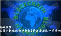 左右语音清晰设置  如何轻