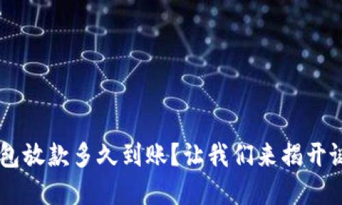 U钱包放款多久到账？让我们来揭开谜底！