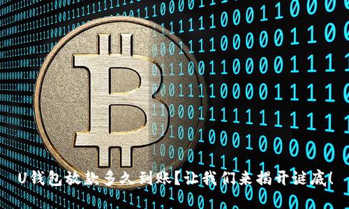 U钱包放款多久到账？让我们来揭开谜底！