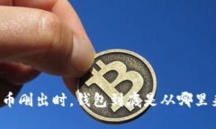 比特币刚出时，钱包到底