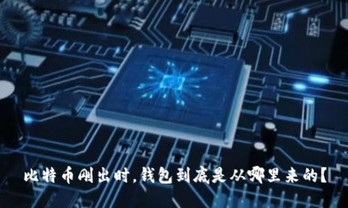 比特币刚出时，钱包到底是从哪里来的？