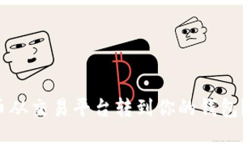 如何轻松把比特币从交易平台转到你的钱包？来看看这份指南！