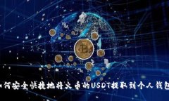 如何安全快捷地将火币的