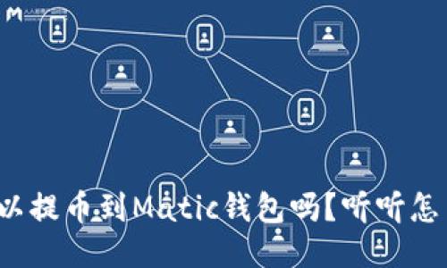 抹茶可以提币到Matic钱包吗？听听怎么操作！