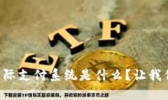 区块链国际支付系统是什