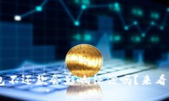 u钱包不还款会影响征信吗