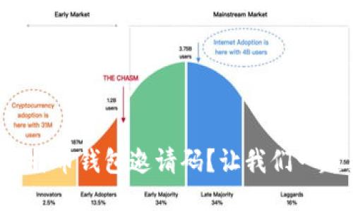 如何获取比特币钱包邀请码？让我们一起来探索吧！