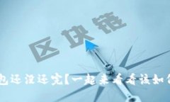 你的U钱包还没还完？一起