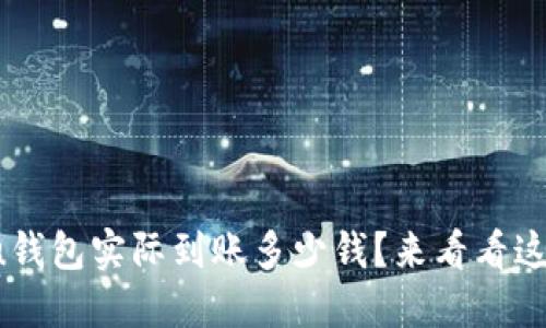 借1万元，u钱包实际到账多少钱？来看看这个问题吧！