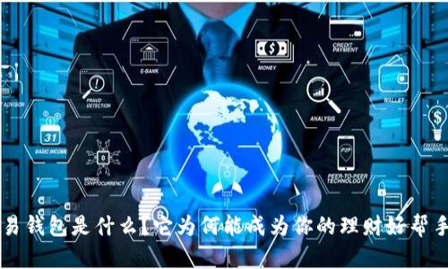 u易钱包是什么？它为何能成为你的理财好帮手？