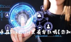 SHIB币在Tokenim里有分红吗？