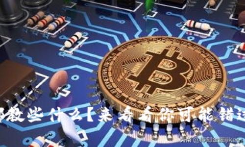区块链课程都教些什么？来看看你可能错过的精彩内容！