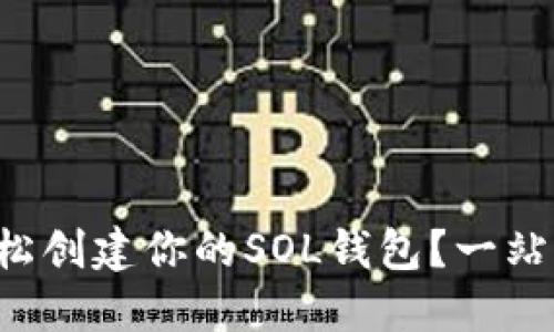 如何轻松创建你的SOL钱包？一站式指南！